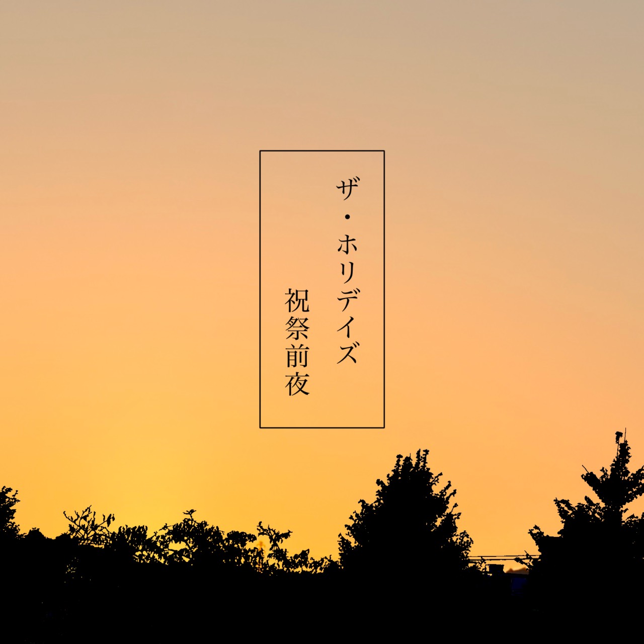 アルバムジャケット